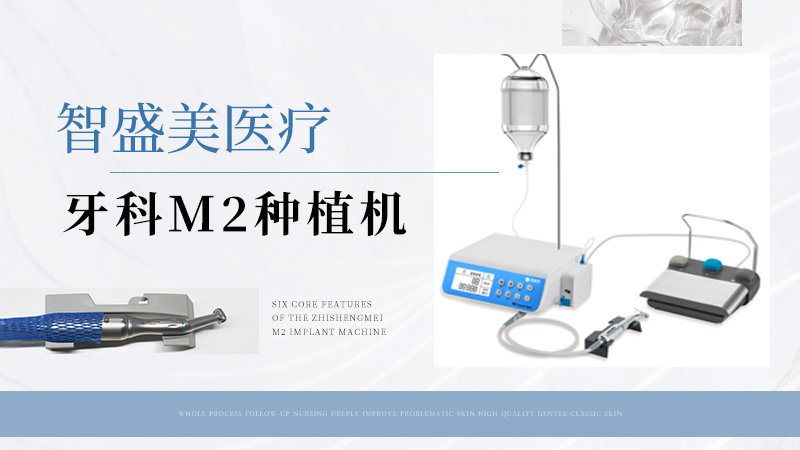智盛美M2种植机：以智能科技重新定义牙科种植精准与安全