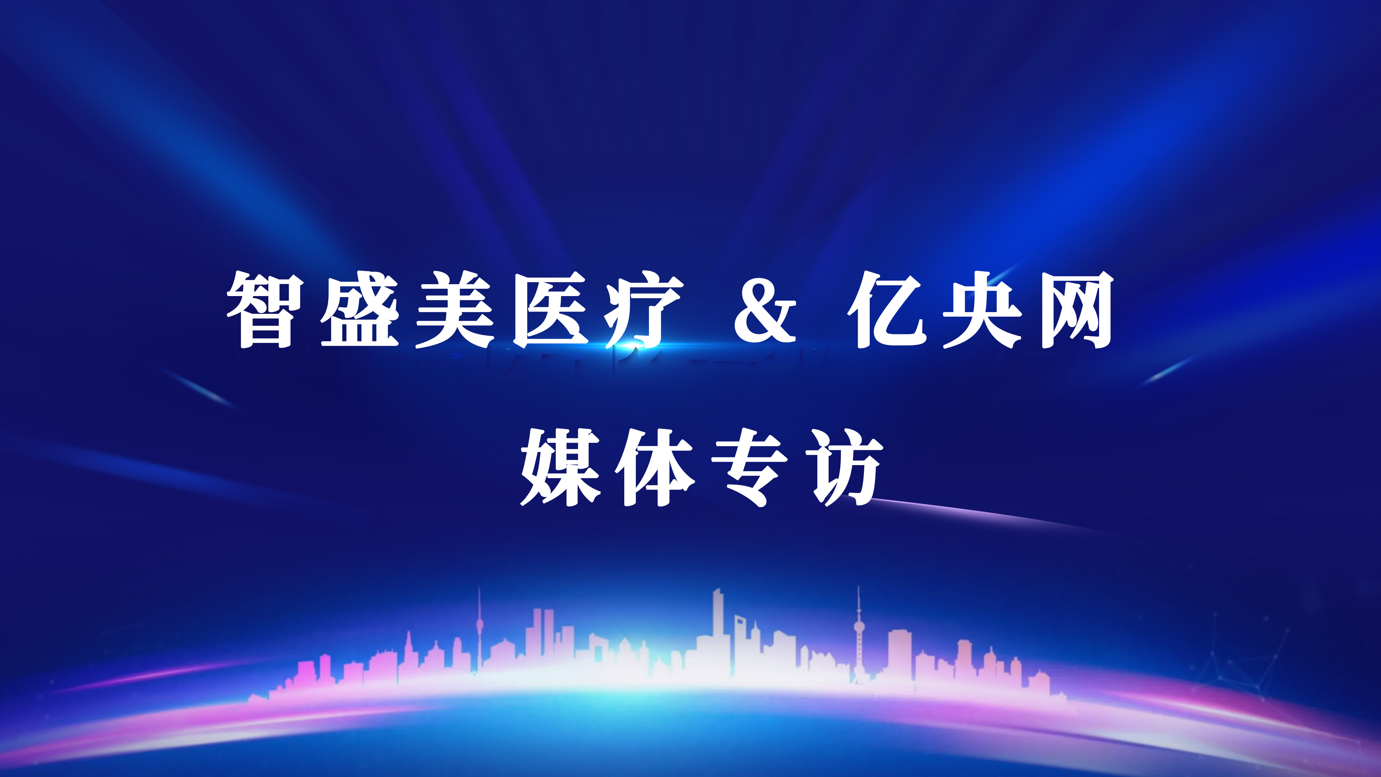2025大健康产业高质量发展大会 | 马运谦：构建口腔新生态，赋能产业高质量发展（转自亿央网采访智盛美集团创始人马运谦）