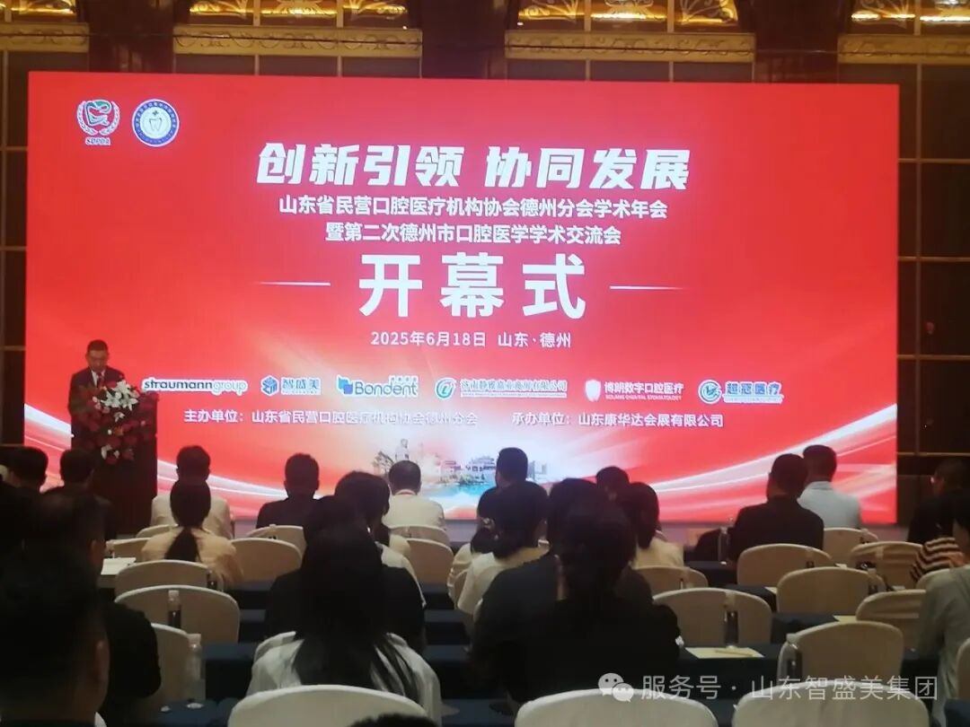 智盛美医疗股份-热烈祝贺山东省民营口腔医疗机构协会德州分会学术年会圆满成功