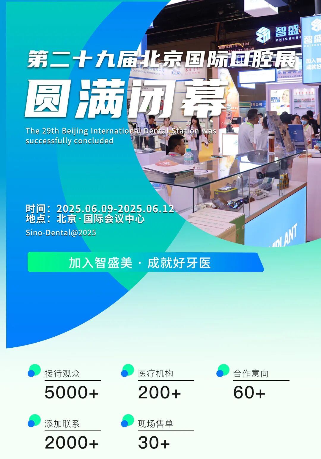 智盛美医疗股份-第二十九届北京国际口腔站圆满闭幕