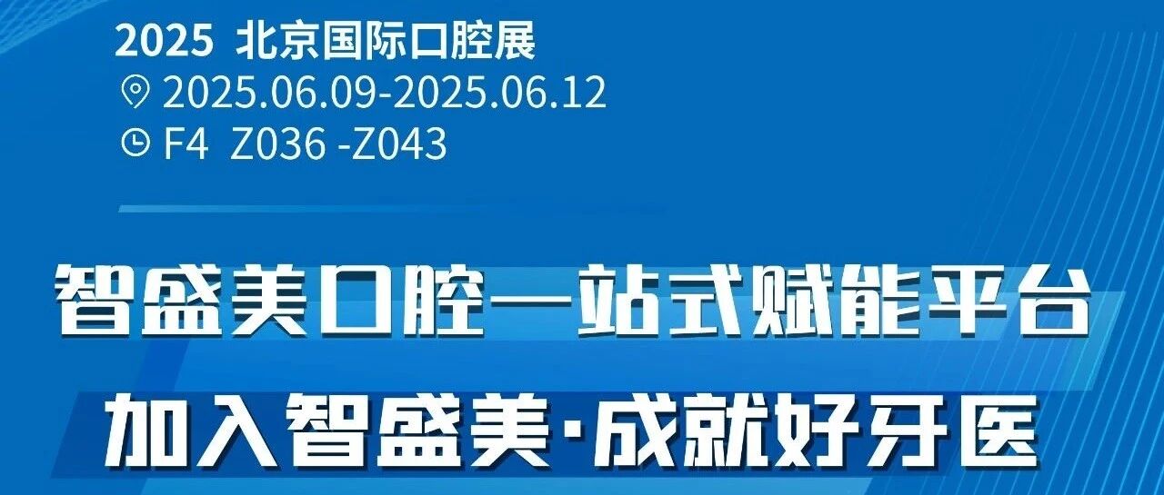 智盛美医疗股份诚邀您参加北京国际口腔展