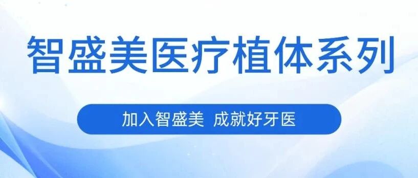 智盛美医疗植体系列产品一览