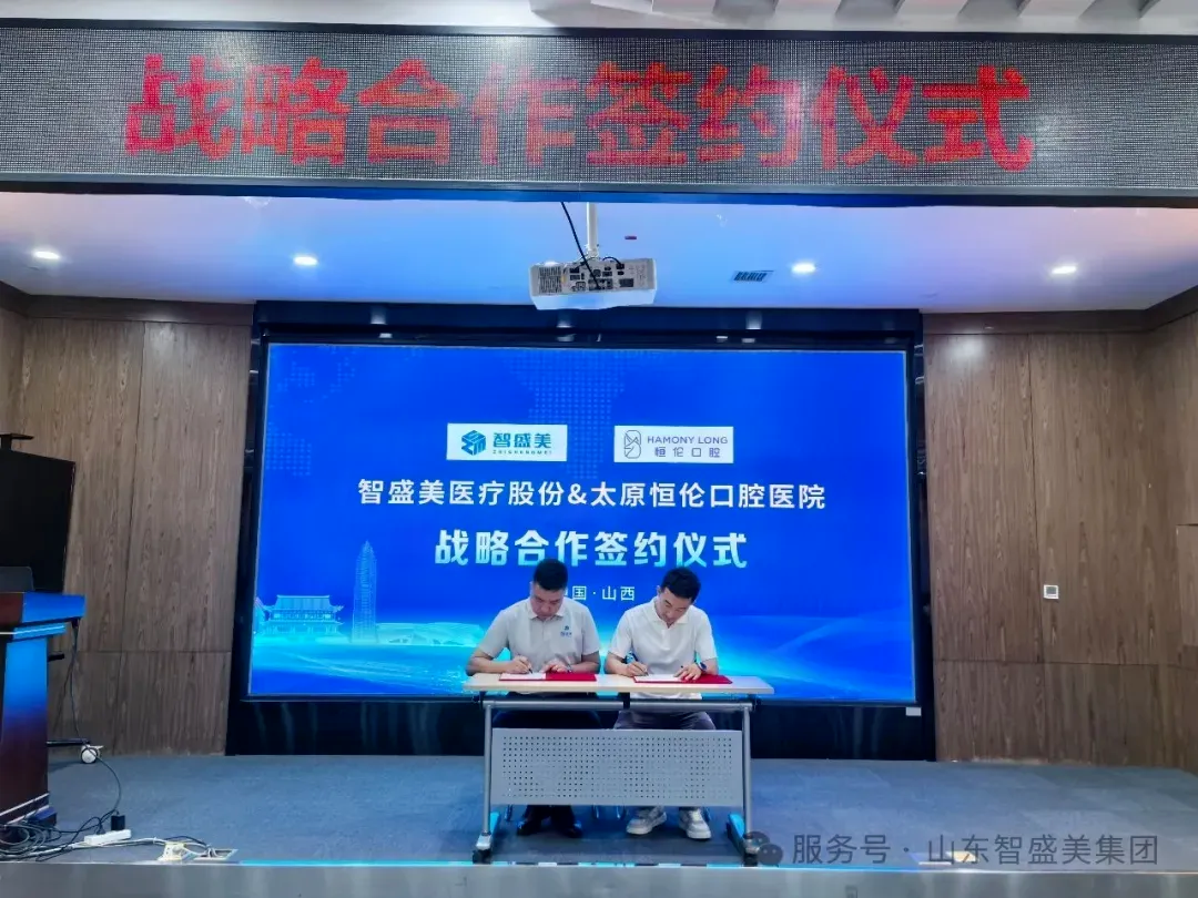 深耕三晋，步履不停 | 智盛美医疗股份向恒伦口腔多家诊所正式授牌