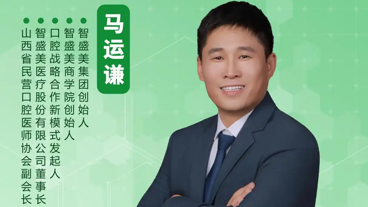 智盛美医疗股份创始人马运谦受邀出席2025第七届大健康产业高质量发展大会